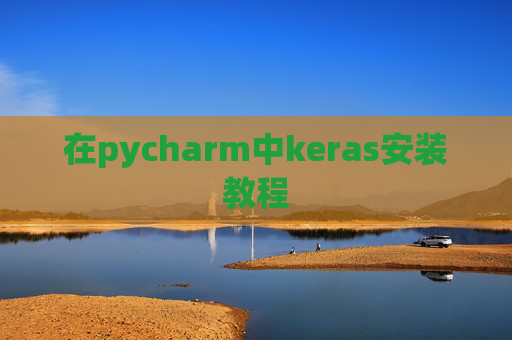 在pycharm中keras安装教程 在pycharm中keras安装教程